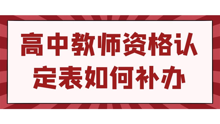 高中教资认定表丢了怎么补办