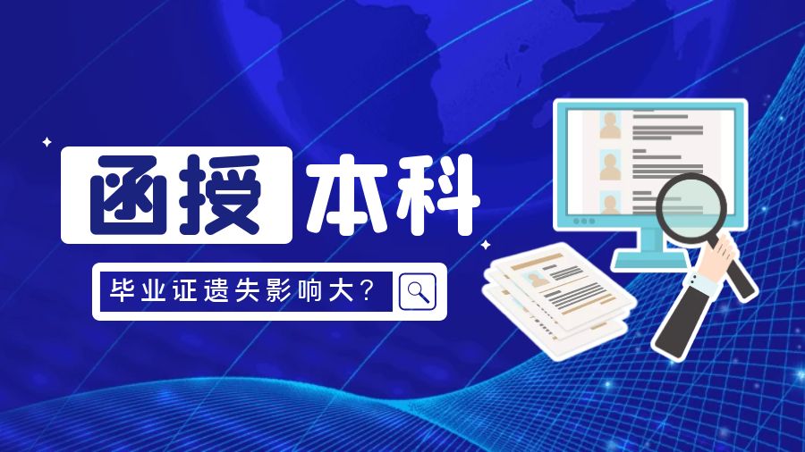 函授本科毕业证丢失有影响吗