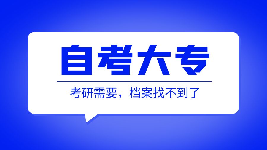 要考研，自考大专档案找不到了怎么办
