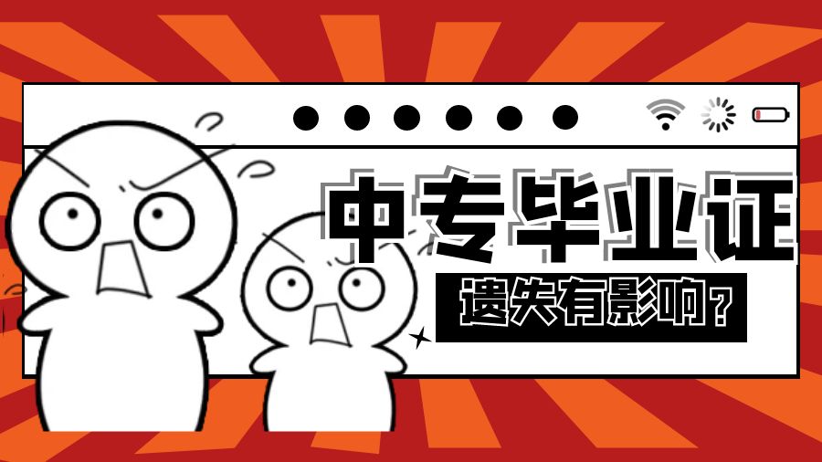 中专毕业证丢失有影响吗