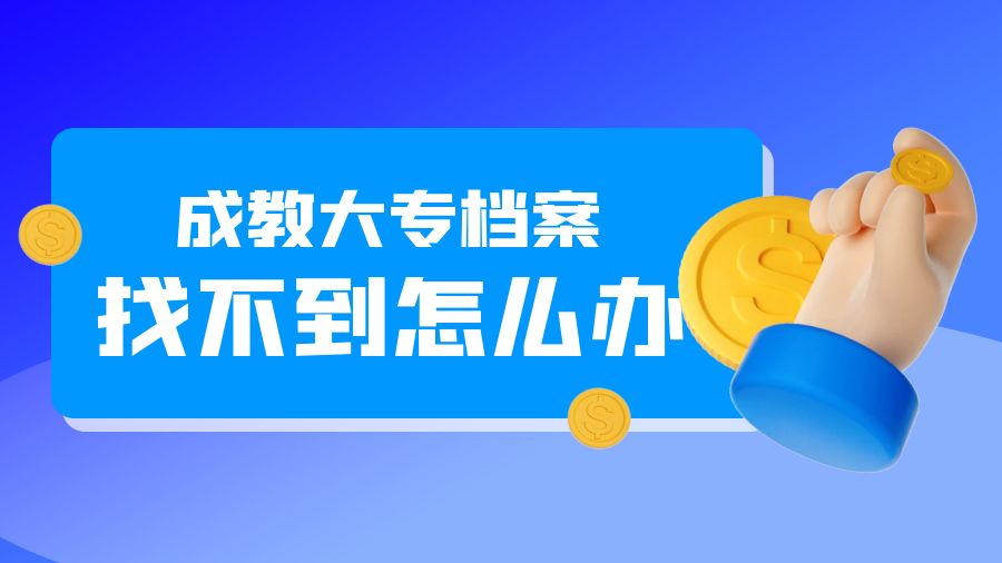 要考研，成教大专档案找不到了怎么办