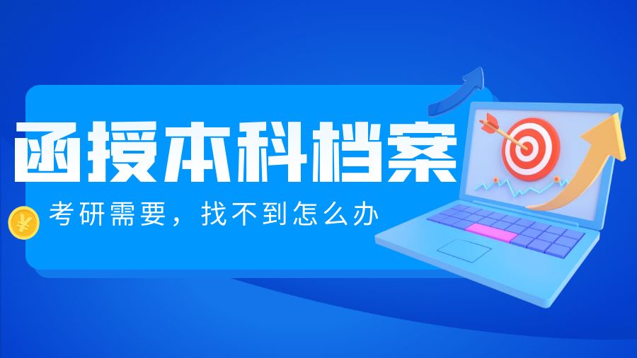 函授本科档案找不到，函授本科补办档案