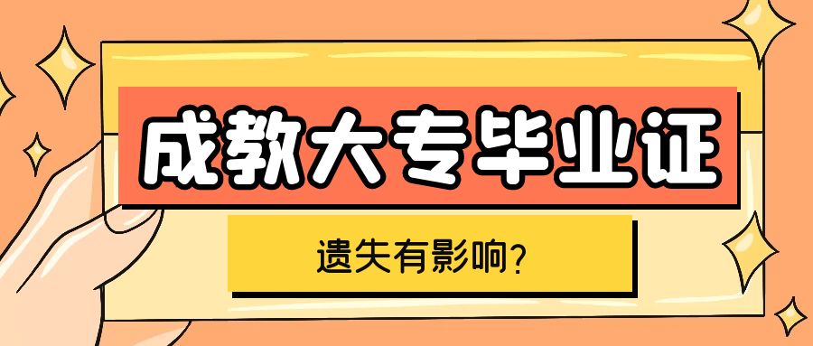 成教大专毕业证丢失有影响吗