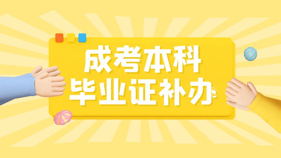 成考本科毕业证丢失有影响吗