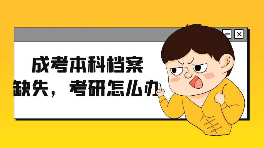 要考研，成考本科档案找不到了怎么办