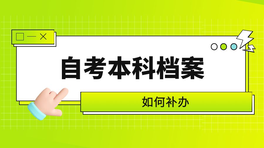 要考研，自考本科档案找不到了怎么办