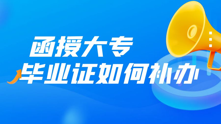 要考研，函授大专档案找不到了怎么办
