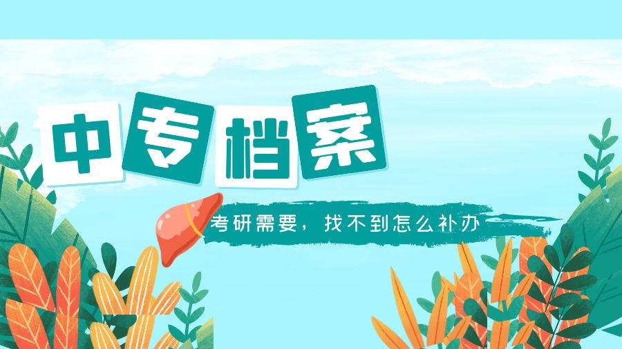 要考研，中专档案找不到了怎么办