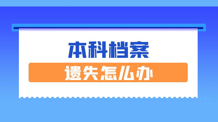 要考研，本科档案找不到了怎么办