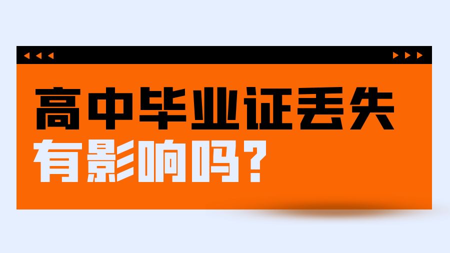 高中毕业证丢失有影响吗