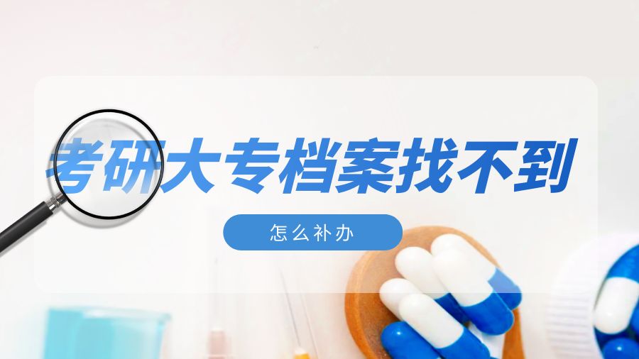 要考研，大专档案找不到了怎么办