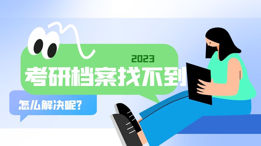 要考研，高中档案找不到了怎么办
