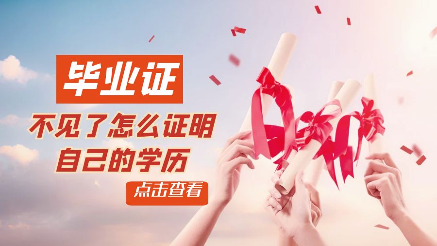 毕业证不见了怎么证明自己的学历？让我告诉你该怎么做