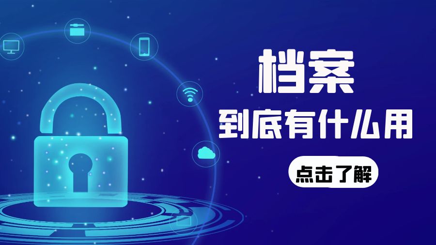档案有什么用