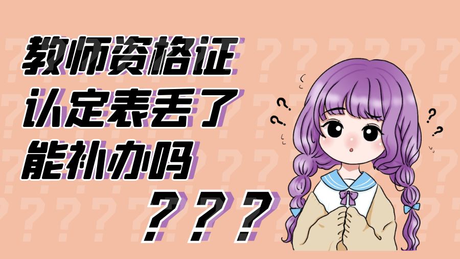 教师资格证认定表丢了能补办吗