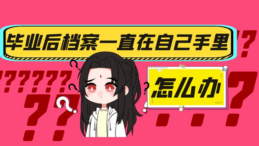 毕业后档案一直在自己手里怎么办