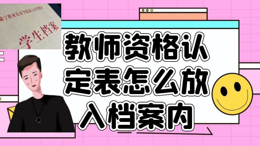 教师资格认定表怎么放入档案内