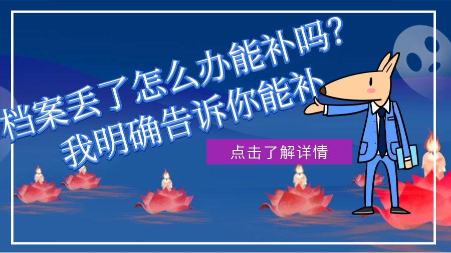 档案丢了怎么办能补吗我明确告诉你能补