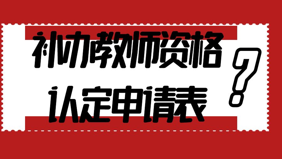 补办教师资格认定申请表