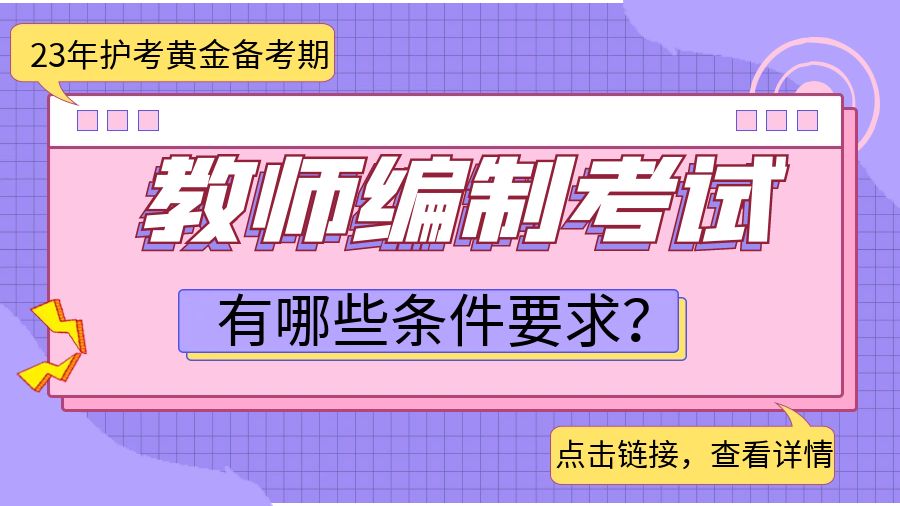 教师编制考试有哪些条件要求？