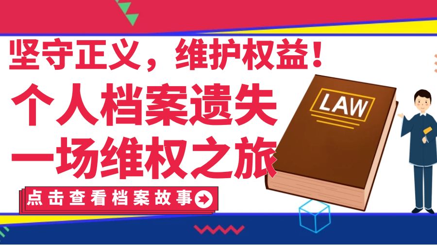 坚守正义，维护权益！个人档案遗失，一场维权之旅