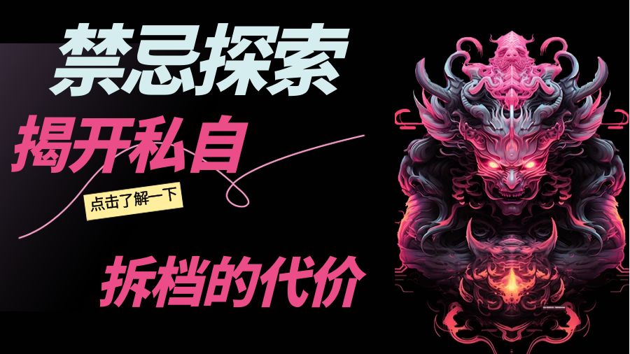 禁忌探索：揭开私自拆档的代价