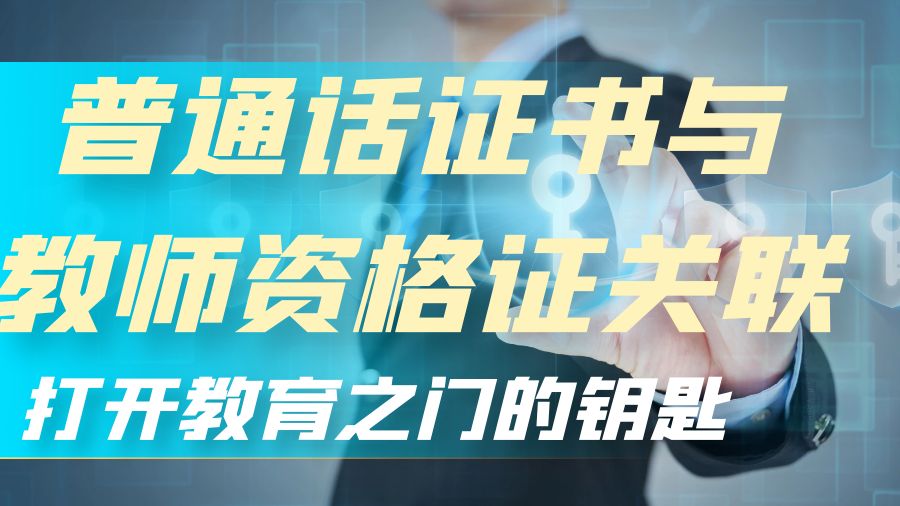 普通话证书与教师资格证的紧密关联：打开教育之门的钥匙