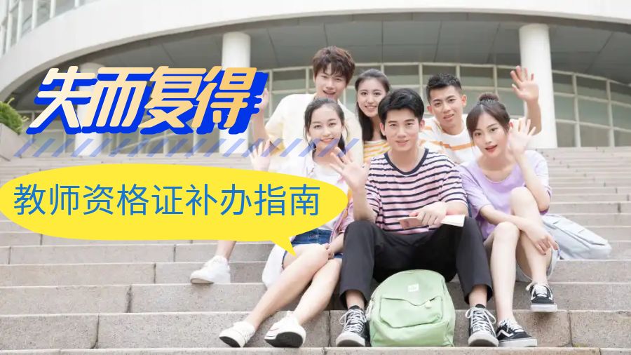 失而复得——教师资格证补办指南