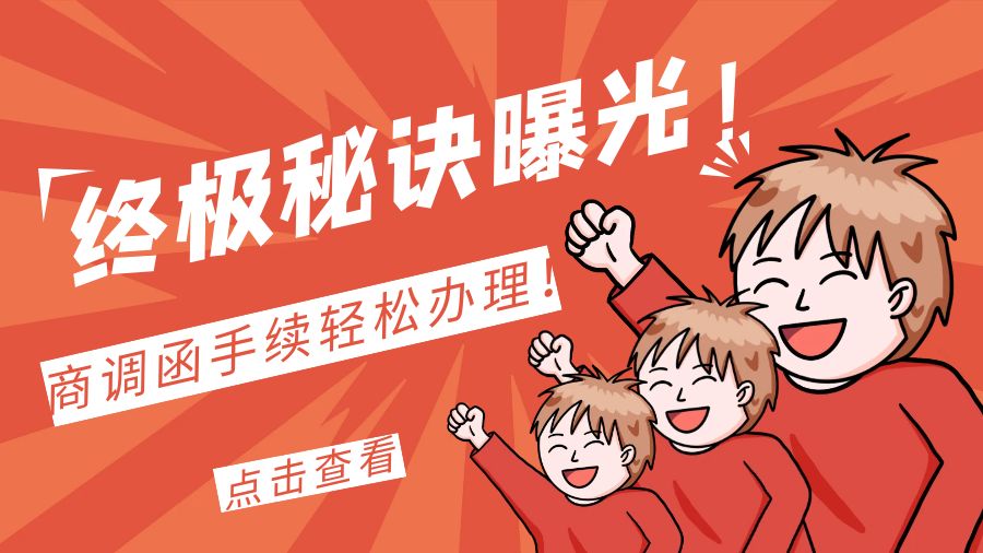 终极秘诀曝光！商调函手续轻松办理！