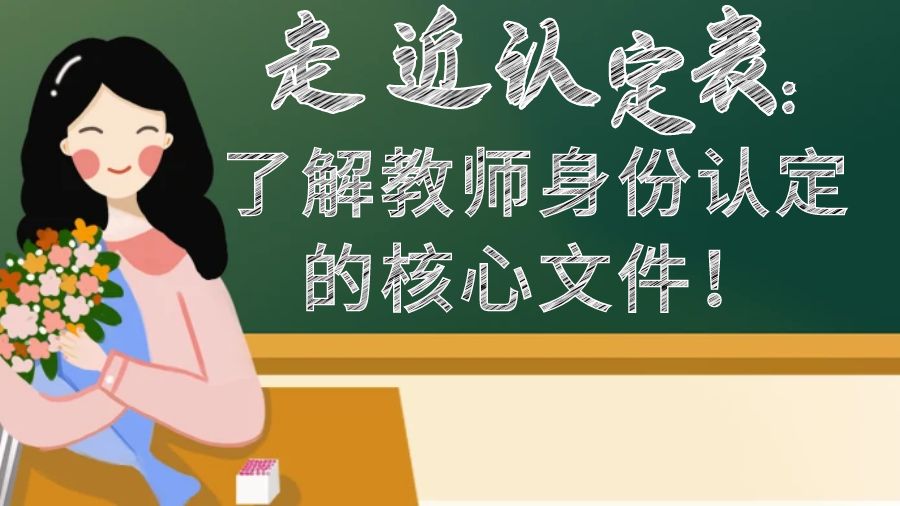 走近认定表：了解教师身份认定的核心文件！