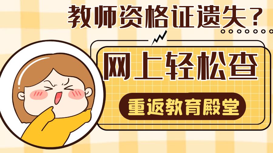 教师资格证遗失？网上轻松查找，重返教育殿堂