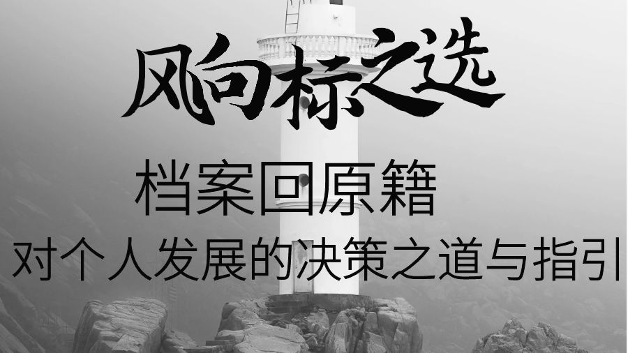 风向标之选：档案回原籍对个人发展的决策之道与指引