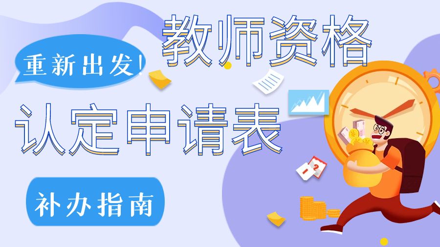 重新出发！教师资格认定申请表补办指南