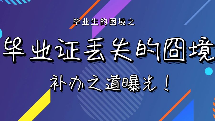 毕业证丢失的囧境：补办之道曝光！