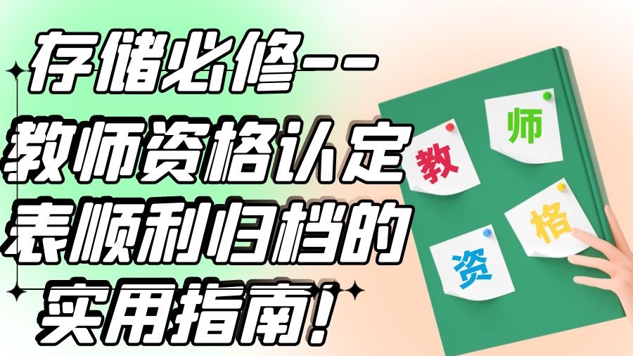 存储必修--教师资格认定表顺利归档的实用指南！