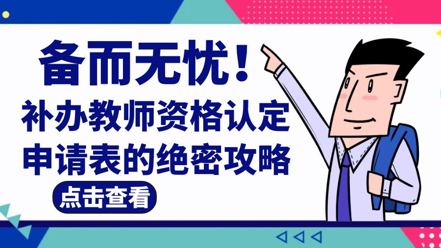 备而无忧！补办教师资格认定申请表的绝密攻略