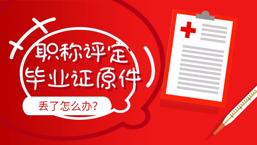职称评定毕业证原件丢了怎么办？