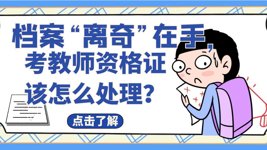 档案“离奇”在手，考教师资格证该怎么处理？