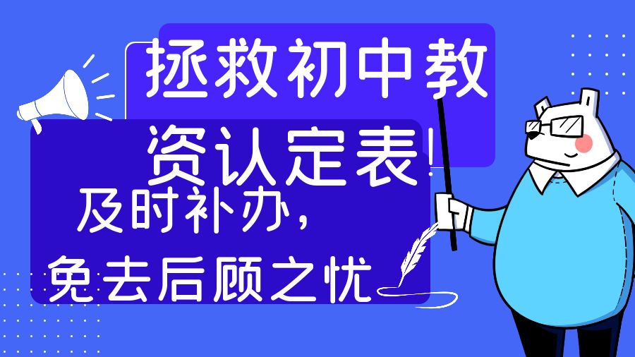 拯救初中教资认定表！及时补办，免去后顾之忧