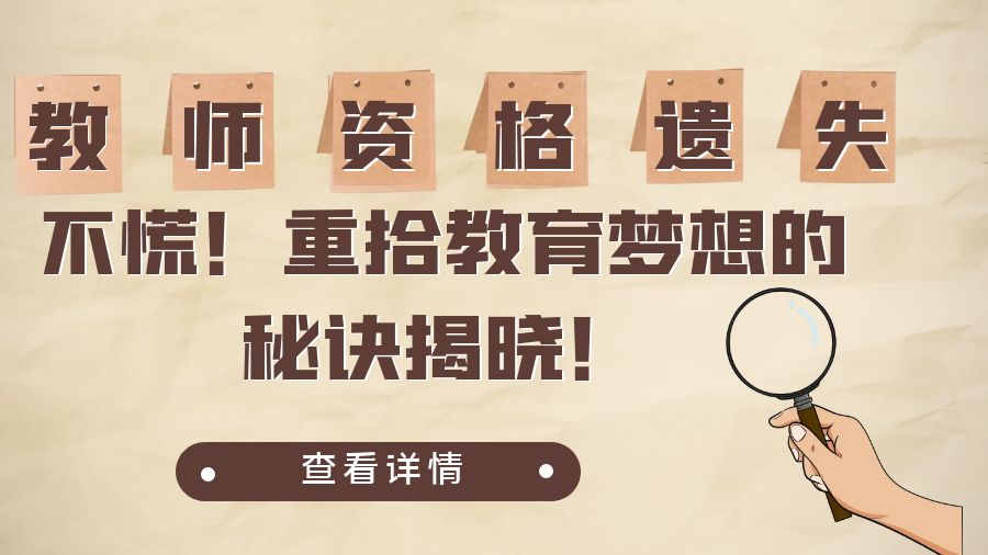 教师资格证遗失？不慌！重拾教育梦想的秘诀揭晓！