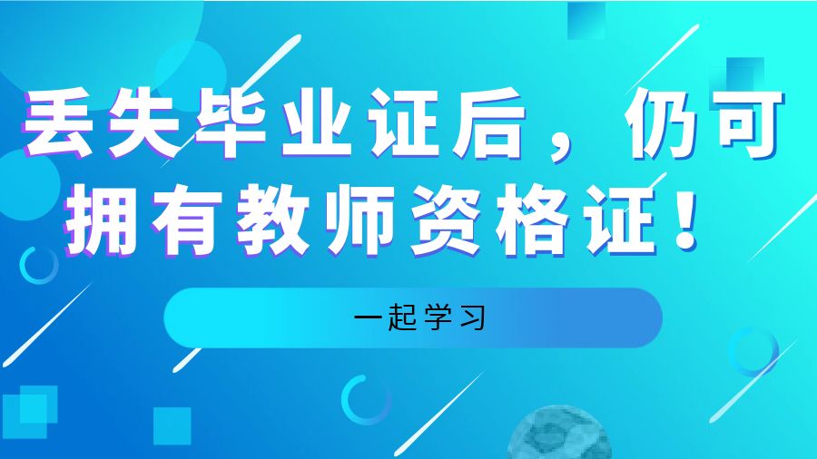 丢失毕业证后，仍可拥有教师资格证！