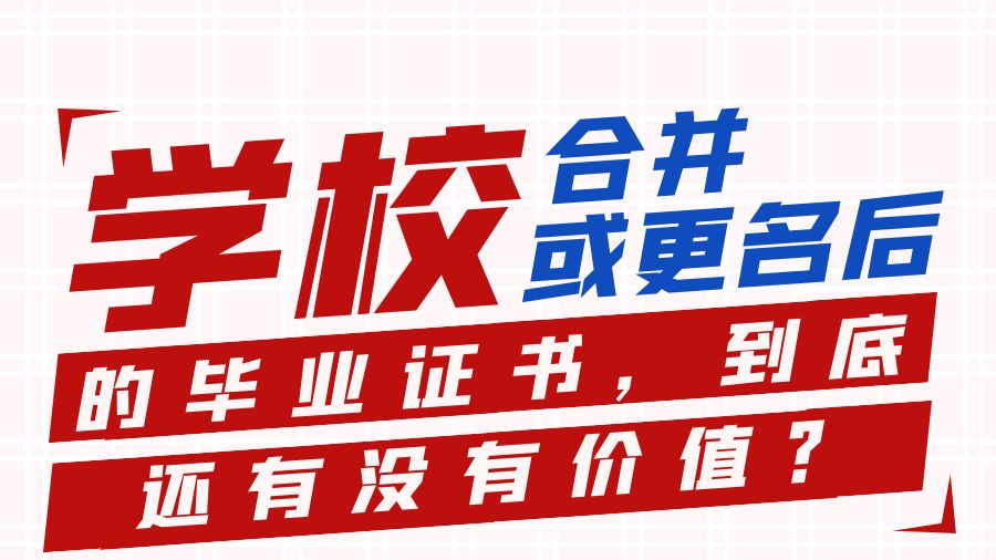 学校合并或更名后的毕业证书，到底还有没有价值？
