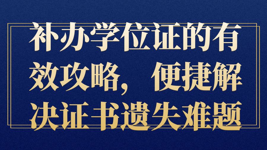 补办学位证的有效攻略，便捷解决证书遗失难题