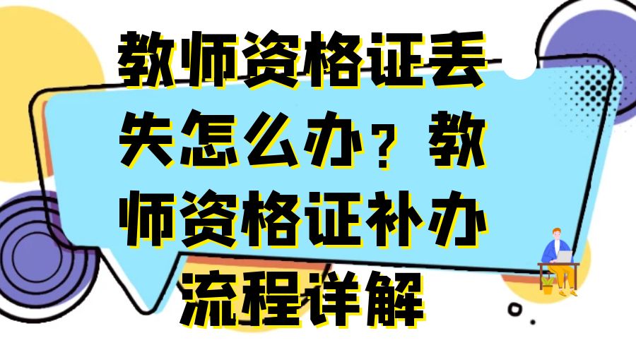 教师资格证丢失怎么办？教师资格证补办流程详解