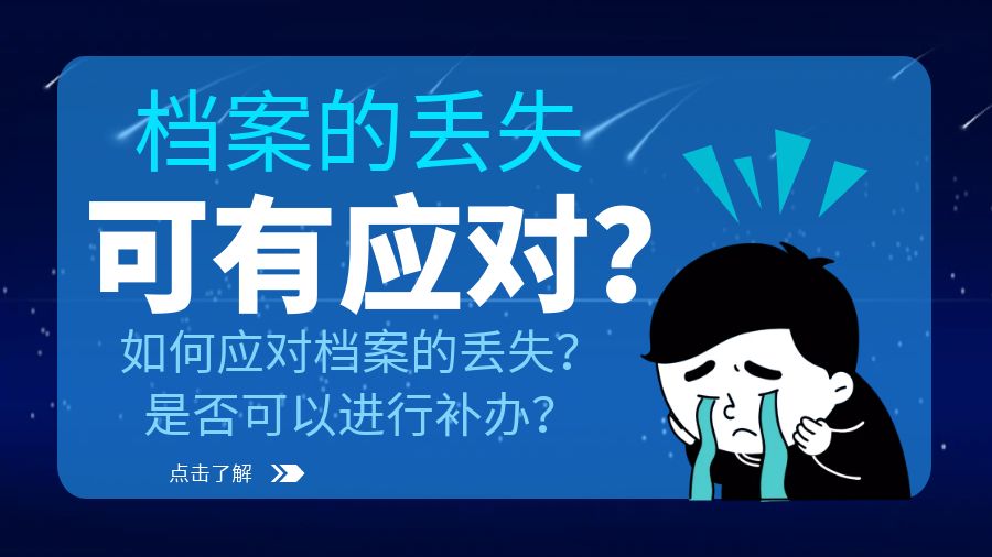 如何应对档案的丢失？是否可以进行补办？