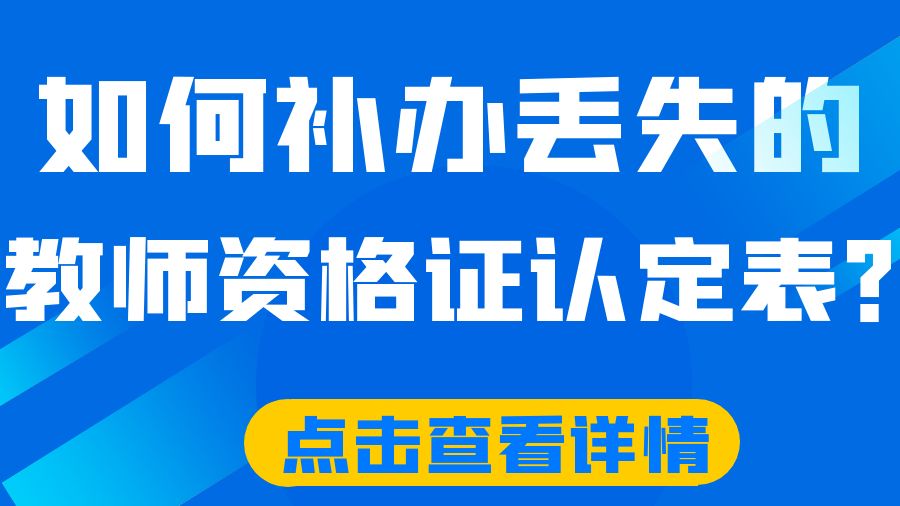 如何补办丢失的教师资格证认定表？