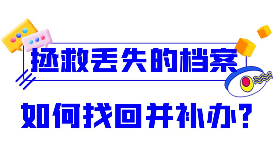 拯救丢失的档案：如何找回并补办？