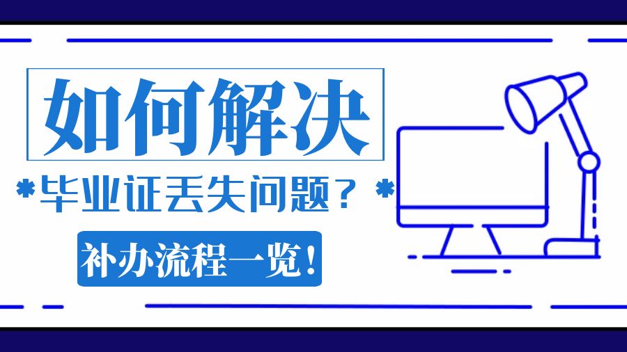 如何解决毕业证丢失问题？补办流程一览！