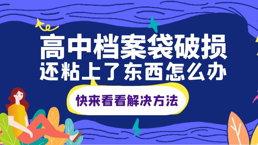 高中档案袋破损还粘上了东西怎么办？