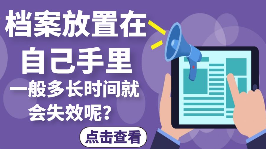 档案放置在自己手里，一般多长时间就会失效呢？